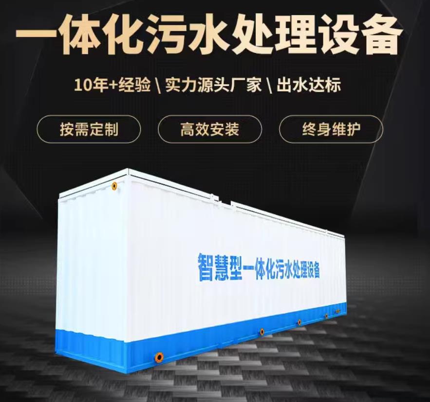 武穴一体化污水处理设备_生活污水处理_甘肃嘉源通环保
